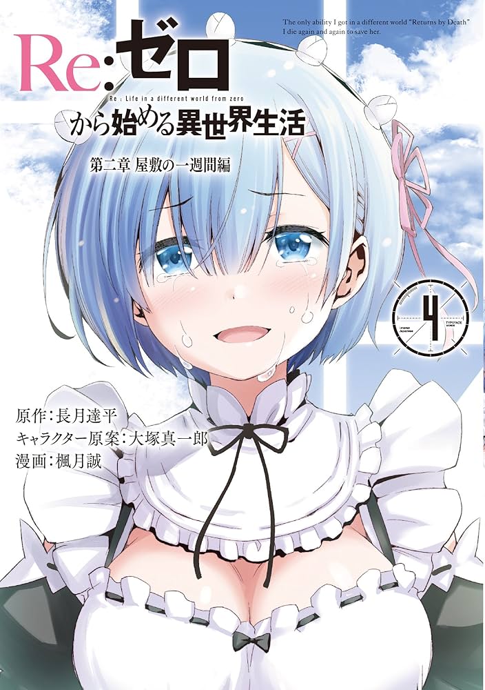Re:ゼロから始める異世界生活 第一章 第二章　初版帯付きセット　リゼロ Amazon.co.jp: Re:ゼロから始める異世界生活 第一章 [コミック